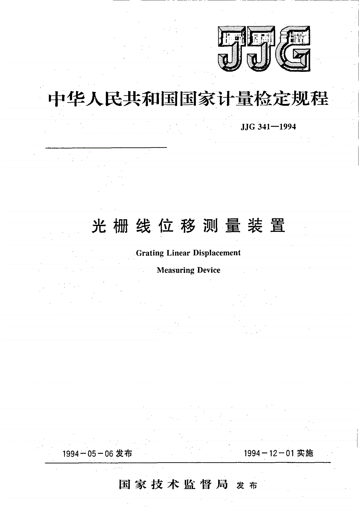 JJG 341-1994 光栅线位移测量装置-第1页