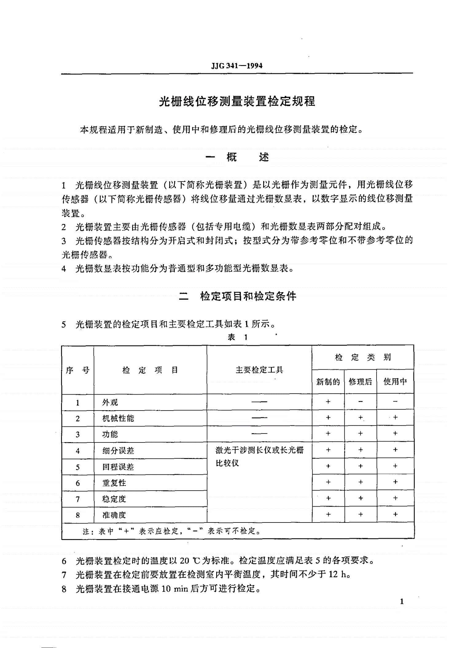 JJG 341-1994 光栅线位移测量装置-第3页