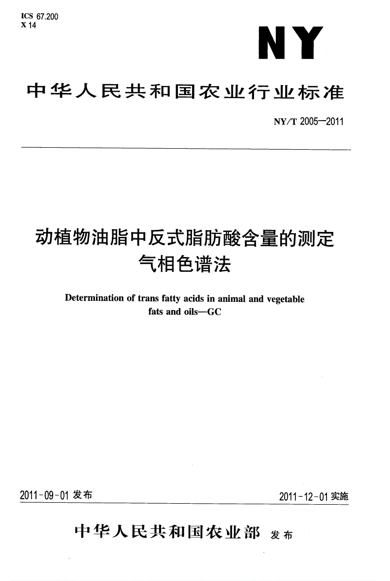 NY/T 2005-2011 动植物油脂中反式脂肪酸含量的测定气相色谱法-第1页