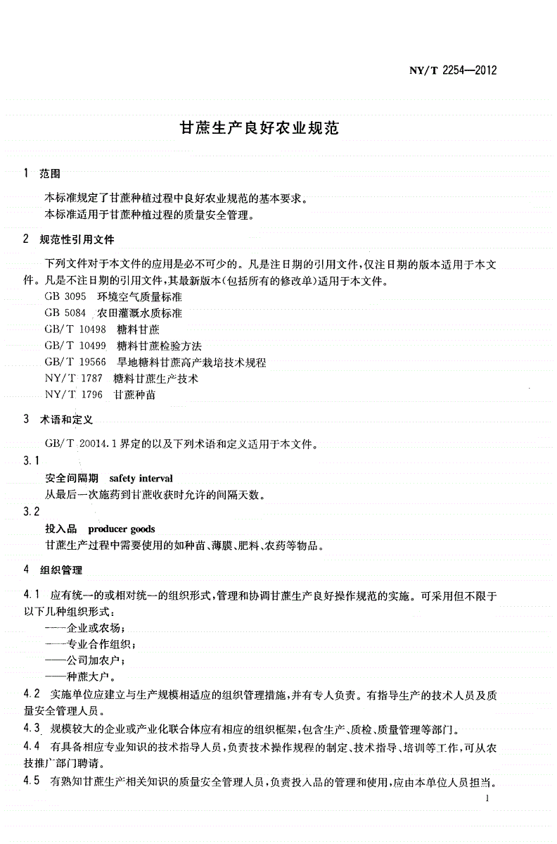 NY/T 2254-2012 甘蔗生产良好农业规范-第3页