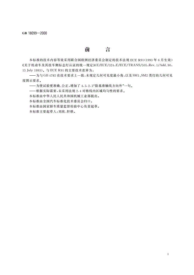 GB 18099-2000 汽车及挂车侧标志灯配光性能-第2页