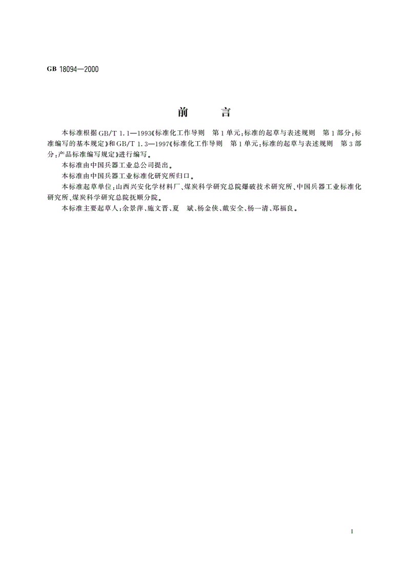 GB 18094-2000 水胶炸药-第2页