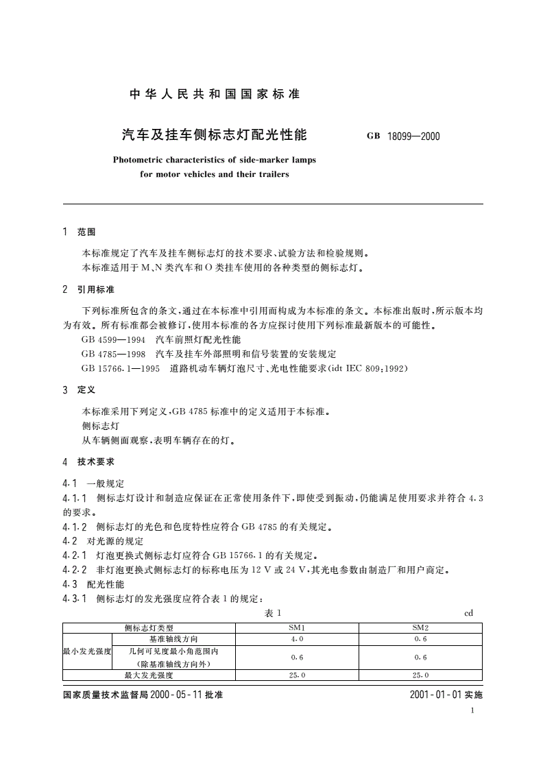 GB 18099-2000 汽车及挂车侧标志灯配光性能-第3页