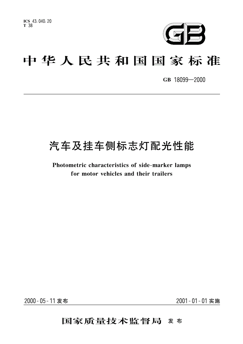 GB 18099-2000 汽车及挂车侧标志灯配光性能-第1页