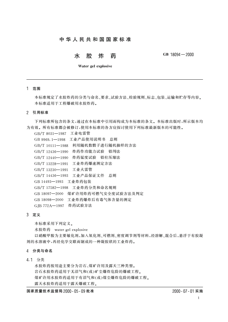 GB 18094-2000 水胶炸药-第3页