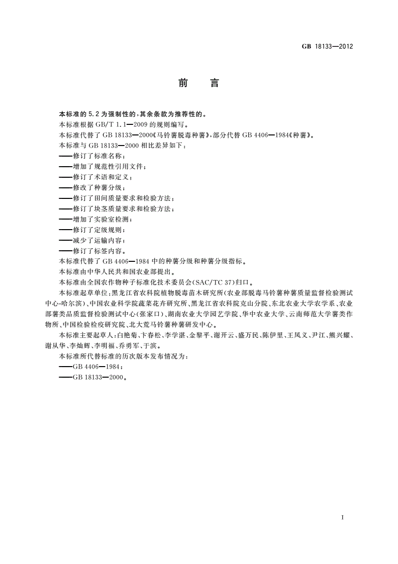 GB 18133-2012 马铃薯种薯-第2页