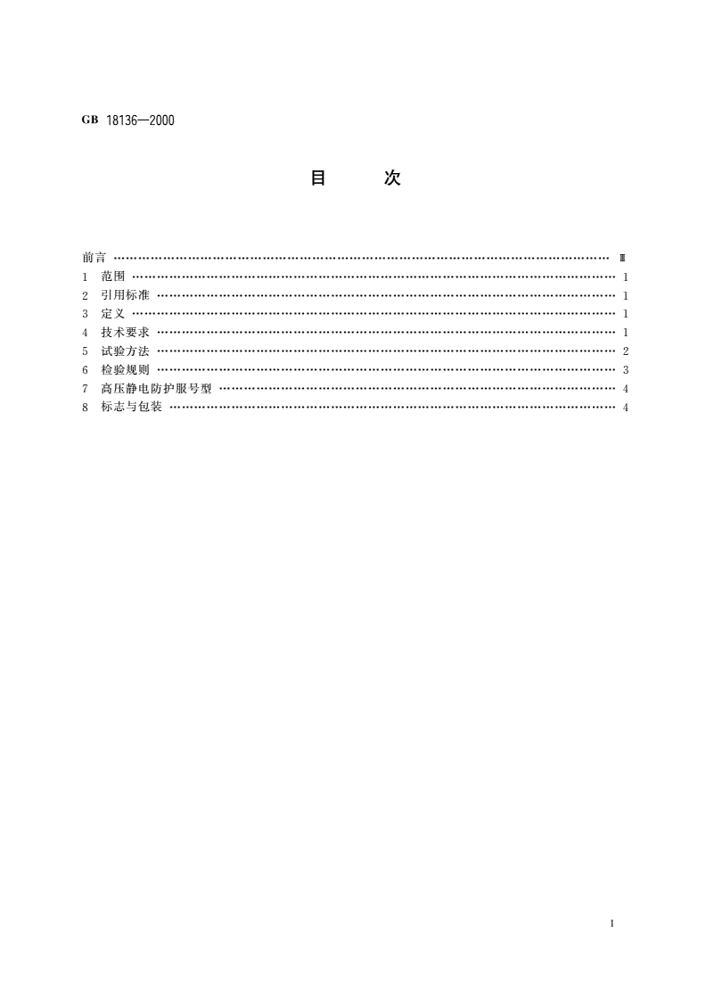 GB 18136-2000 高压静电防护服装及试验方法-第2页