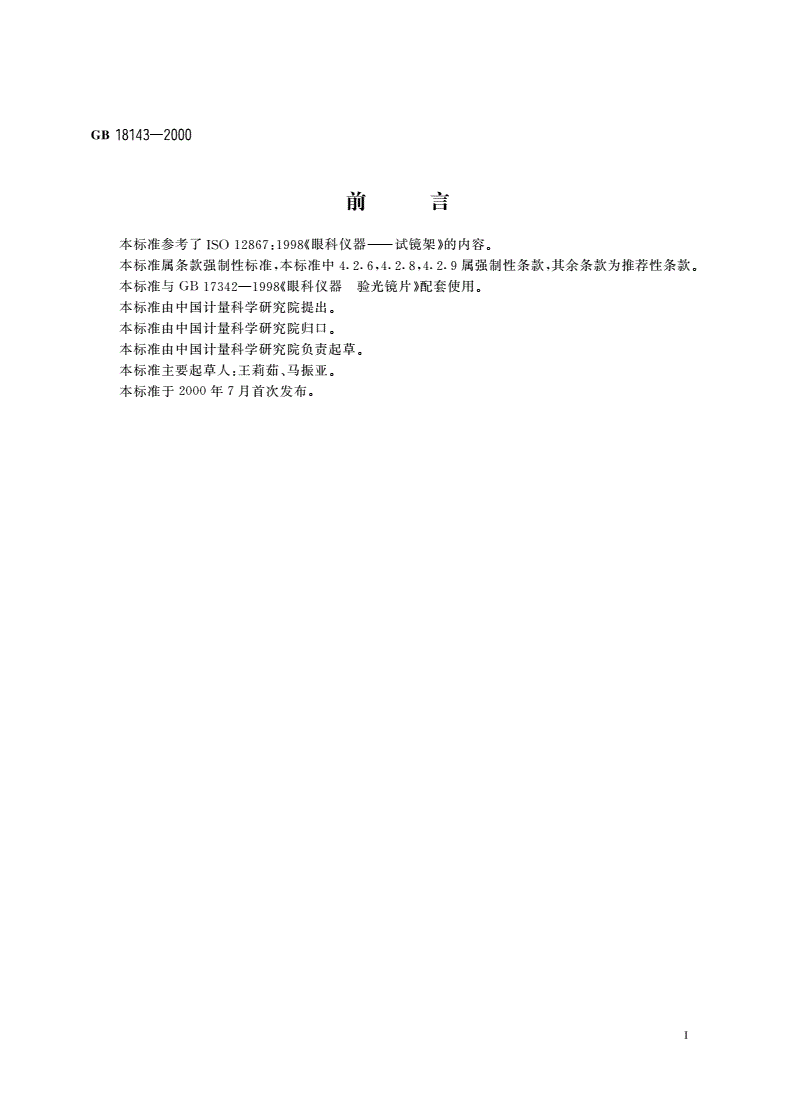 GB 18143-2000 眼科仪器 试镜架-第2页