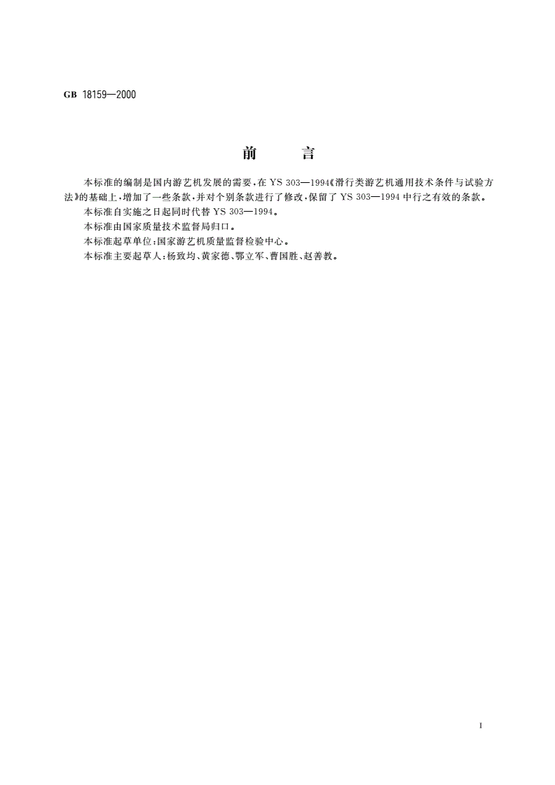 GB 18159-2000 滑行类 游艺机通用技术条件-第3页