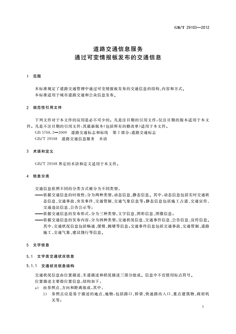 GB/T 29103-2012 道路交通信息服务 通过可变情报板发布的交通信息-第3页