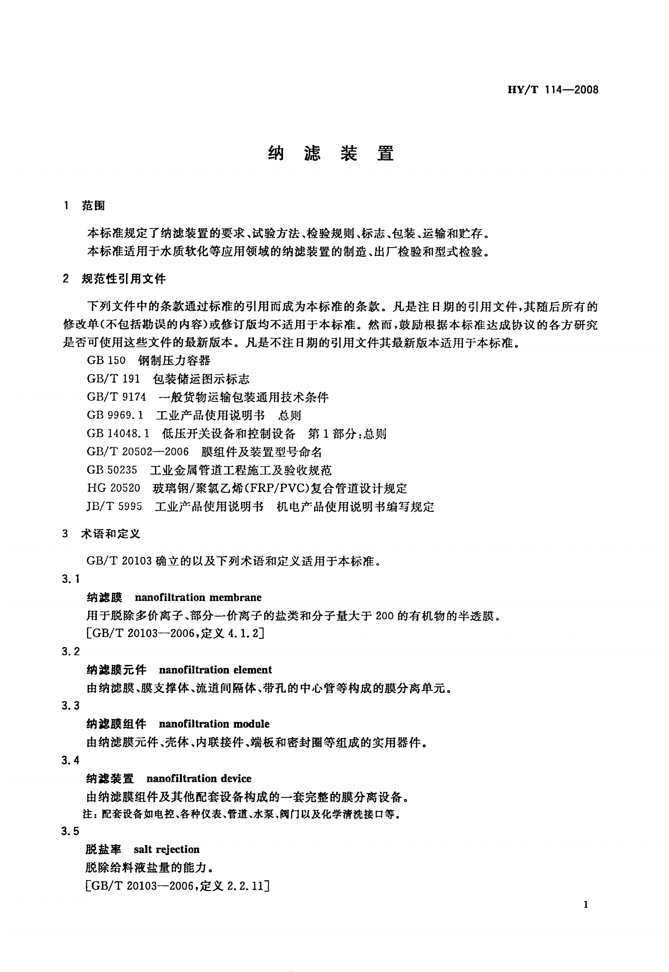 HY/T 114-2008 纳滤装置-第3页