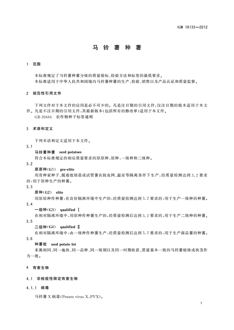 GB 18133-2012 马铃薯种薯-第3页