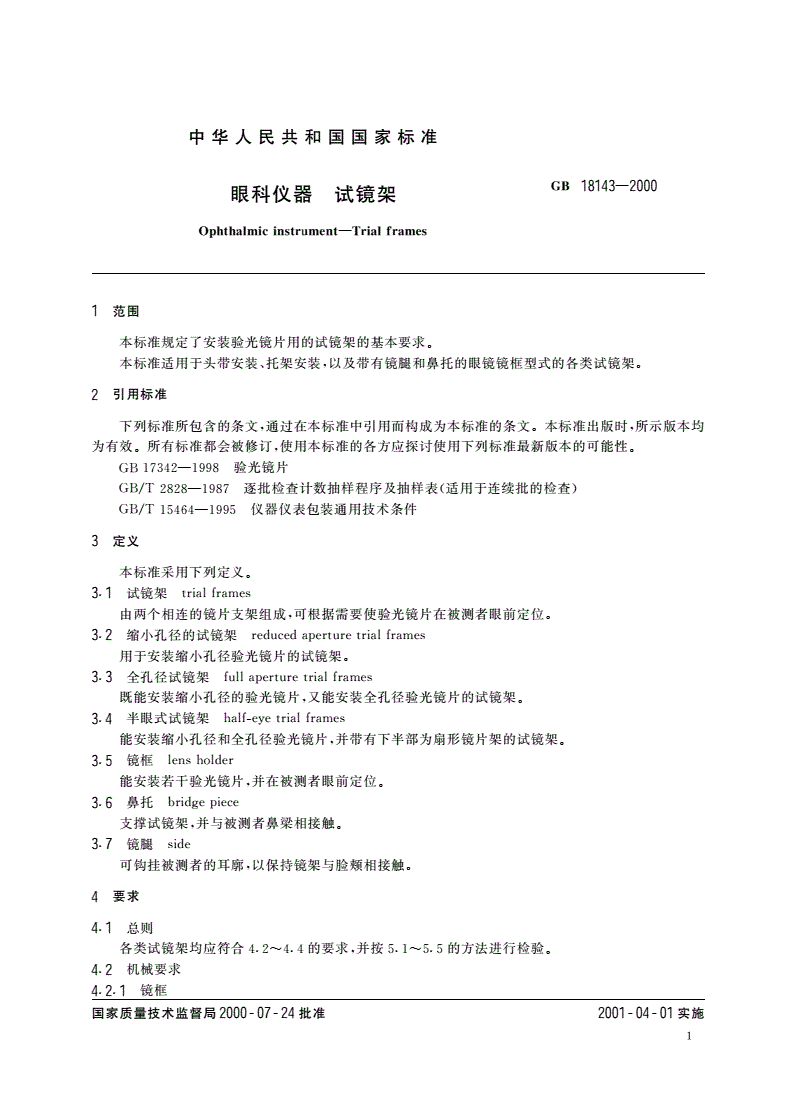 GB 18143-2000 眼科仪器 试镜架-第3页