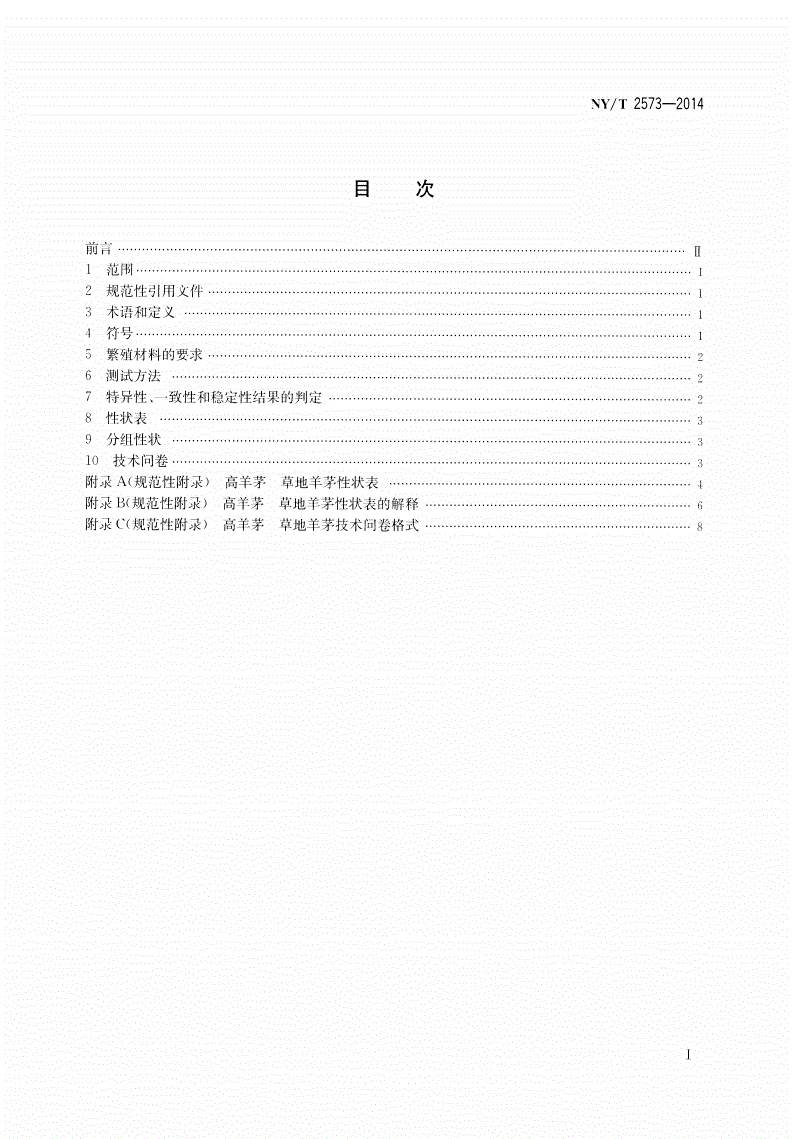 NY/T 2573-2014 植物新品种特异性、一致性和稳定性测试指南 高羊茅 草地羊茅-第2页