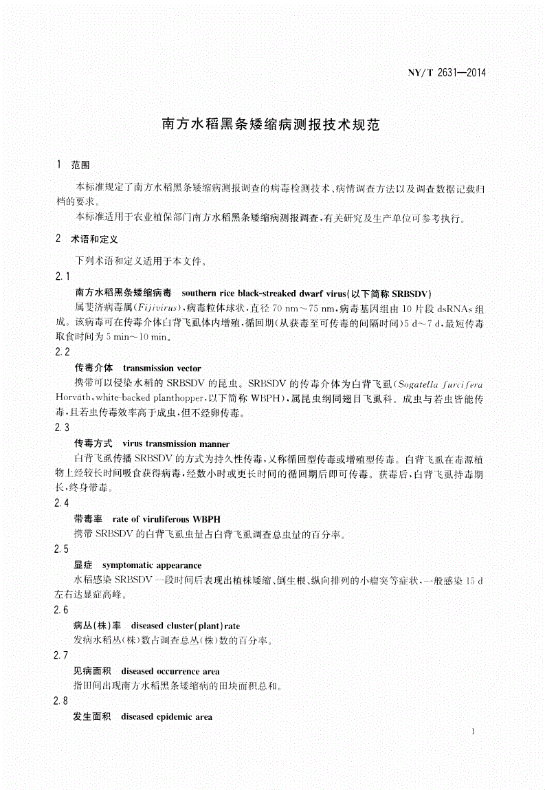 NY/T 2631-2014 南方水稻黑条矮缩病测报技术规范-第3页