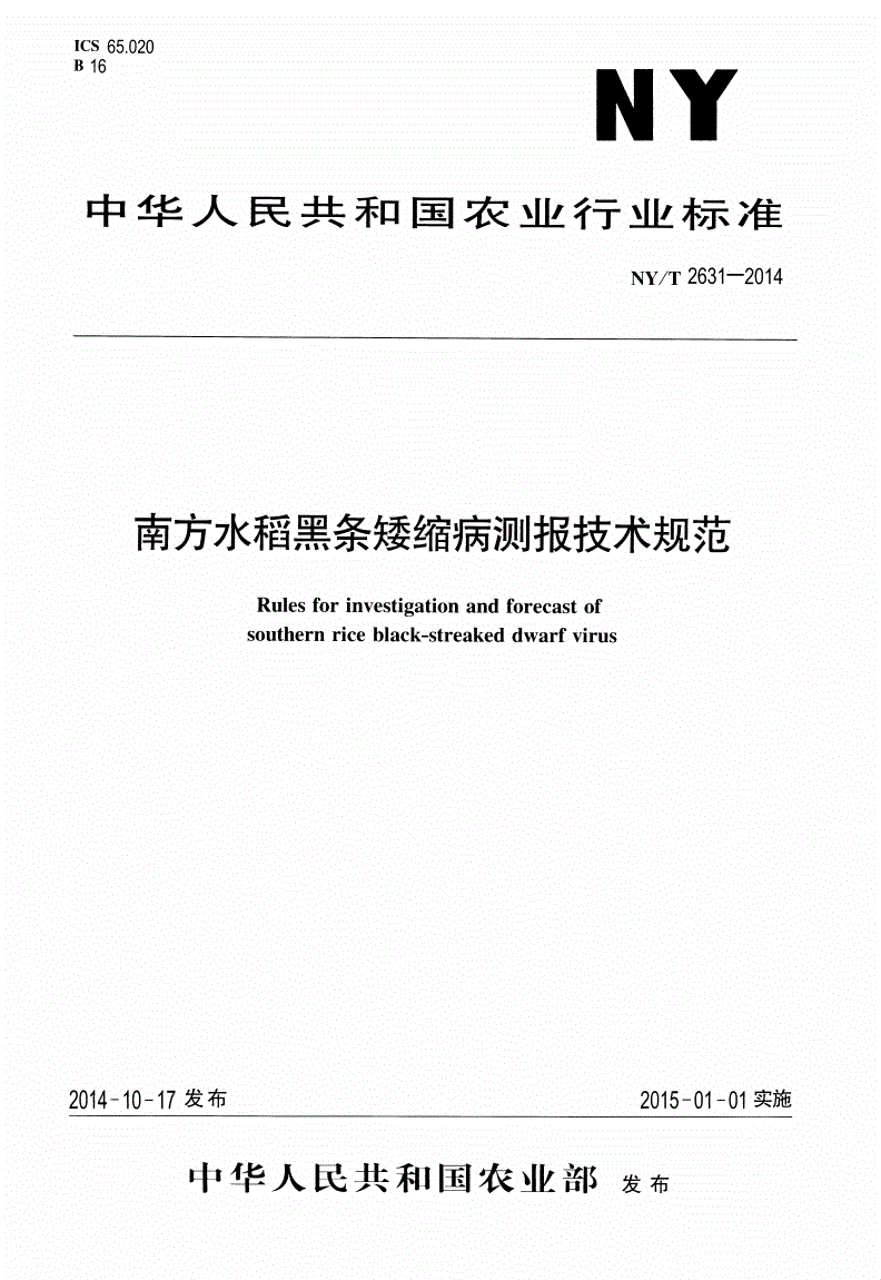 NY/T 2631-2014 南方水稻黑条矮缩病测报技术规范-第1页