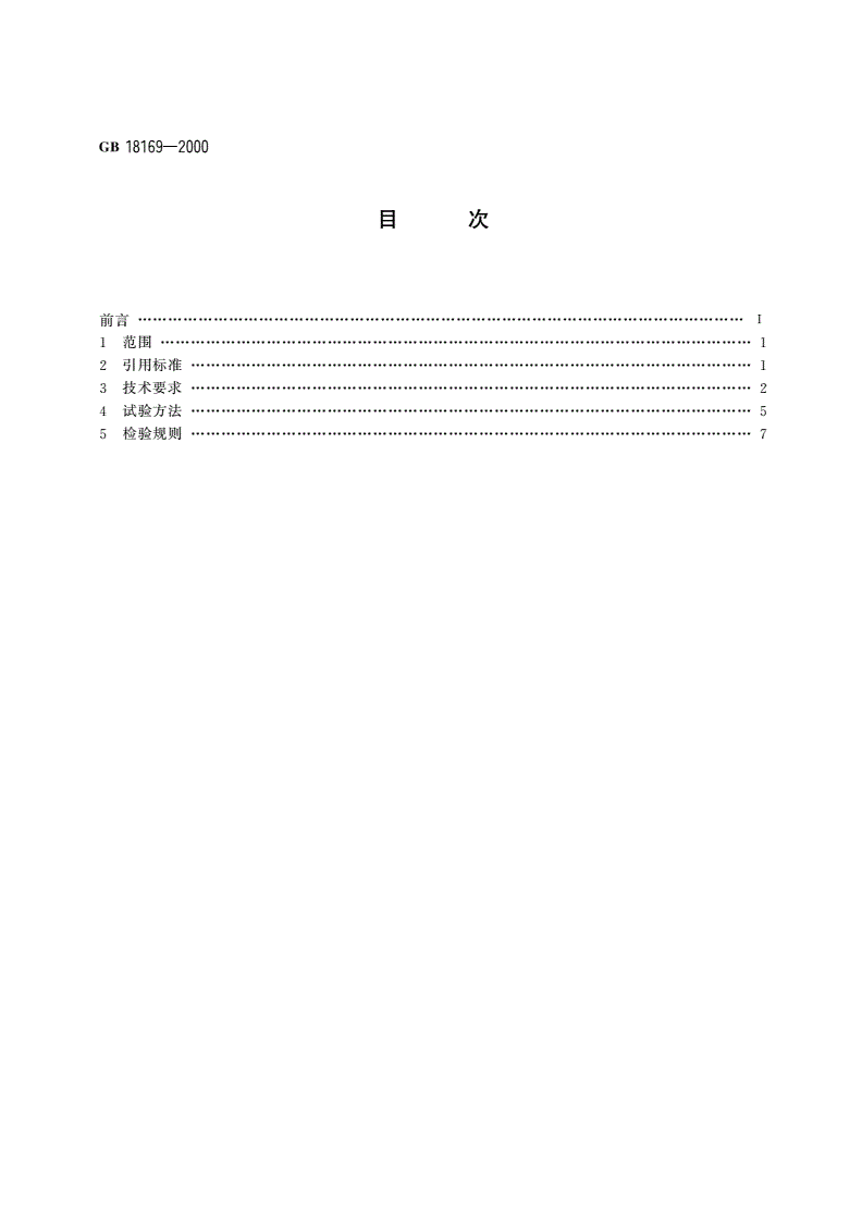 GB 18169-2000 碰碰车类 游艺机通用技术条件-第2页