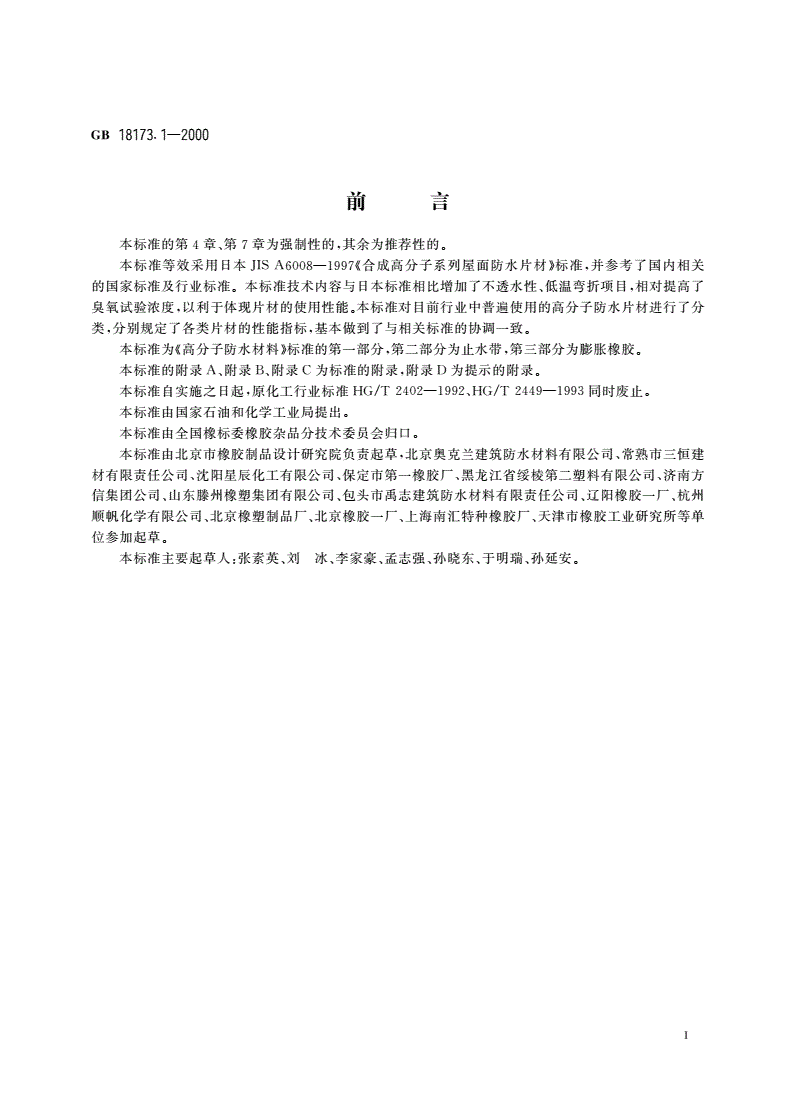 GB 18173.1-2000 高分子防水材料 第一部分：片材-第2页