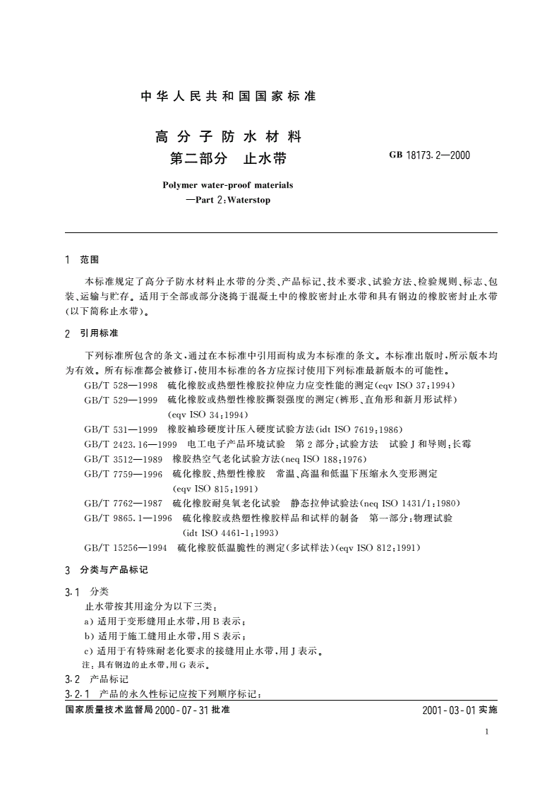 GB 18173.2-2000 高分子防水材料 第二部分 止水带-第3页