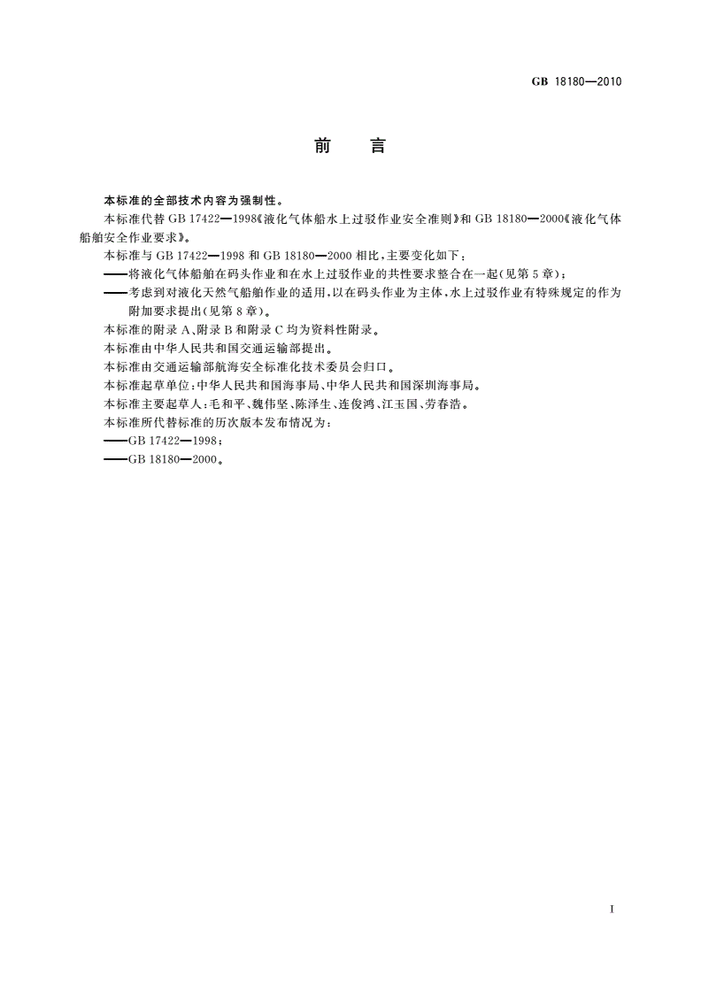 GB 18180-2010 液化气体船舶安全作业要求-第3页