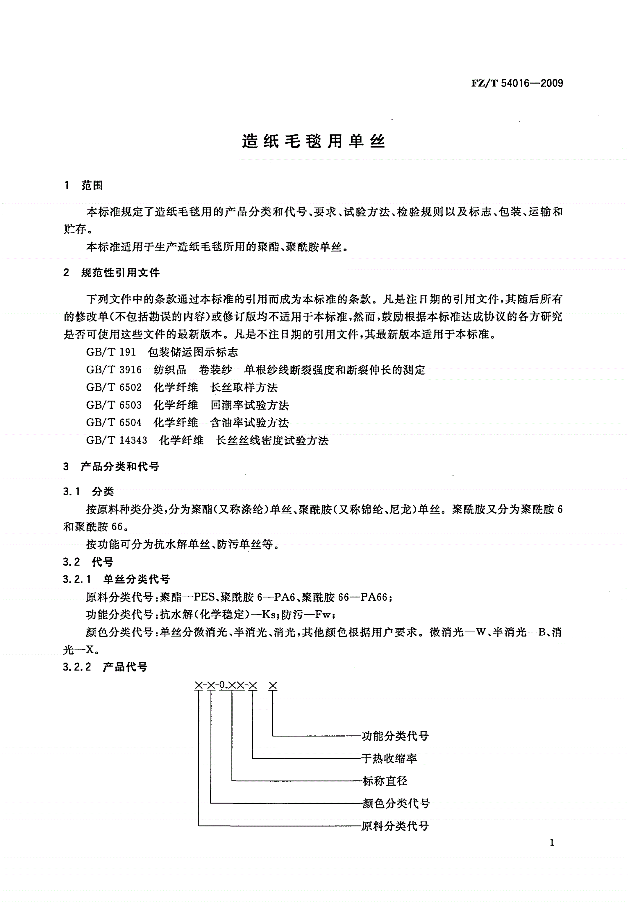 FZ/T 54016-2009 造纸毛毯用单丝-第3页