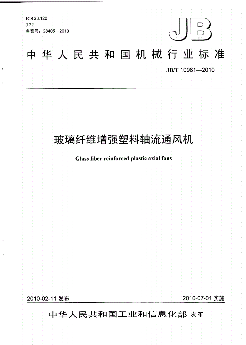 JB/T 10981-2010 玻璃纤维增强塑料轴流通风机-第1页