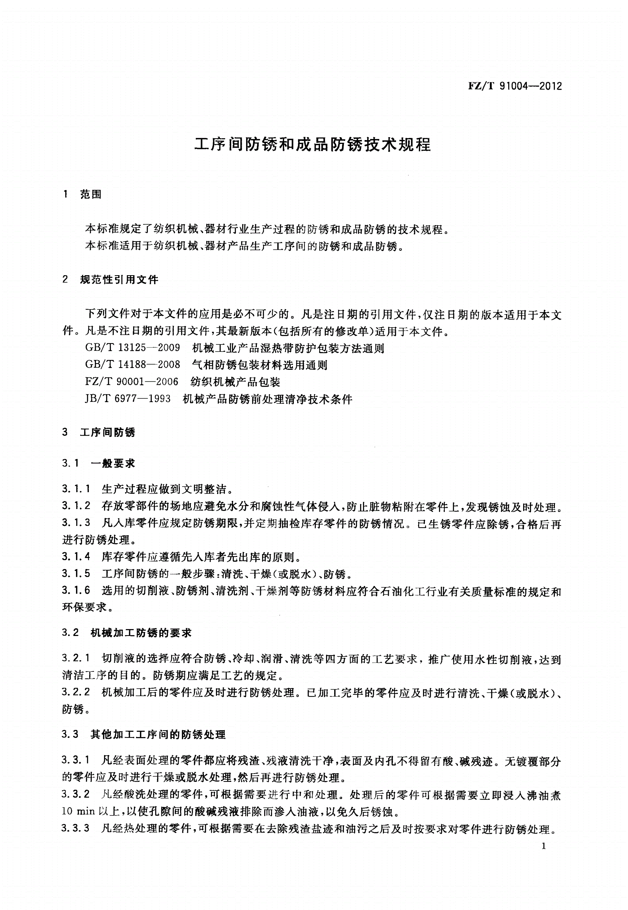 FZ/T 91004-2012 工序间防锈和成品防锈技术规程-第3页