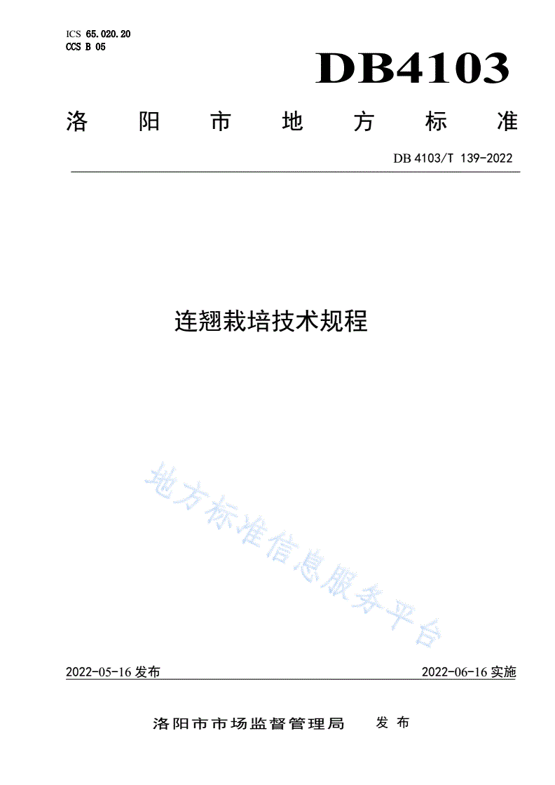 DB4103/T 139-2022 连翘栽培技术规程-第1页