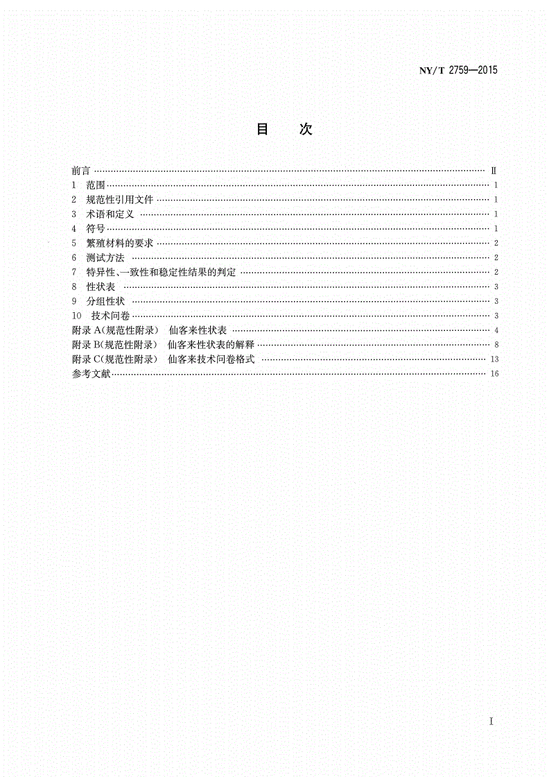 NY/T 2759-2015 植物新品种特异性、一致性和稳定性测试指南 仙客来-第2页