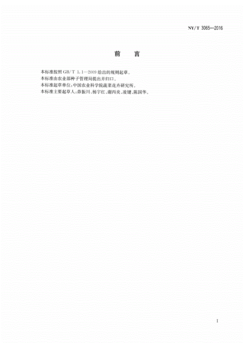 NY/T 3065-2016 西瓜抗南方根结线虫室内鉴定技术规程-第2页