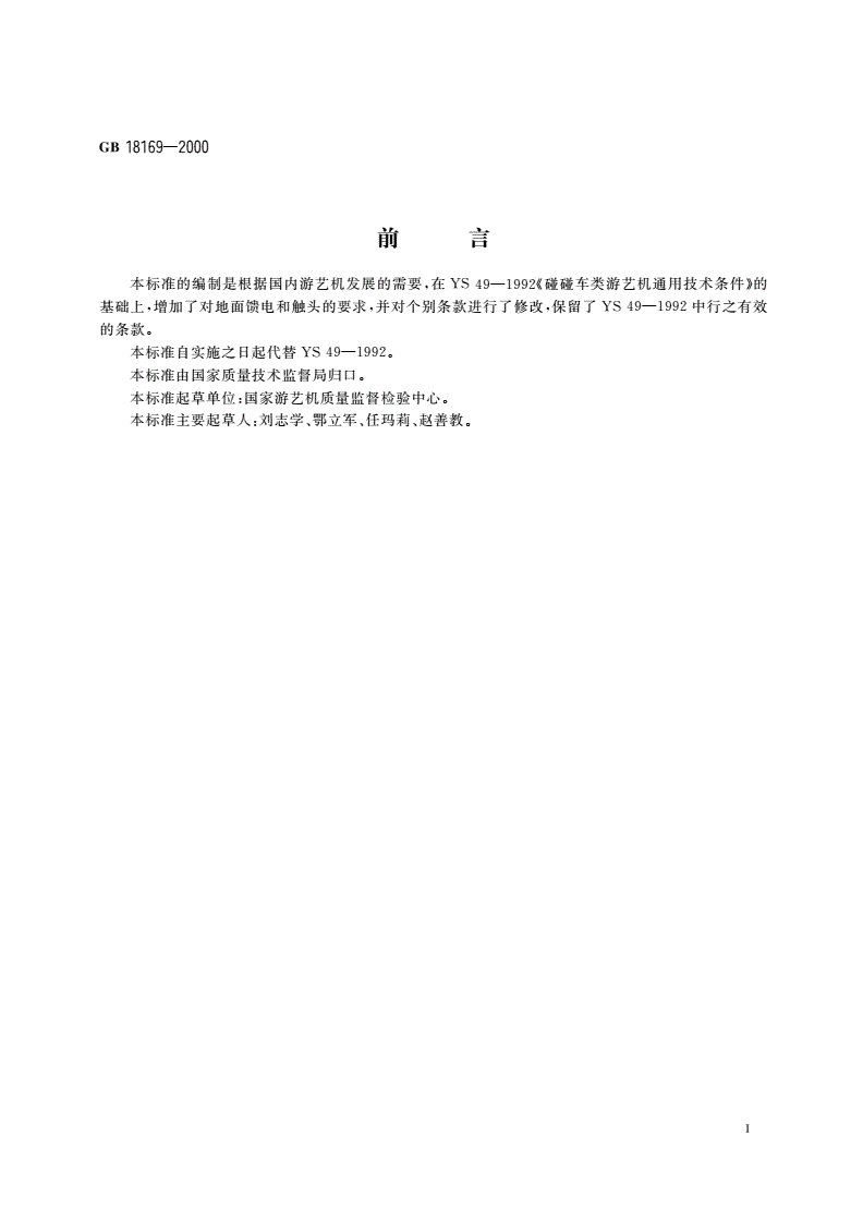 GB 18169-2000 碰碰车类 游艺机通用技术条件-第3页