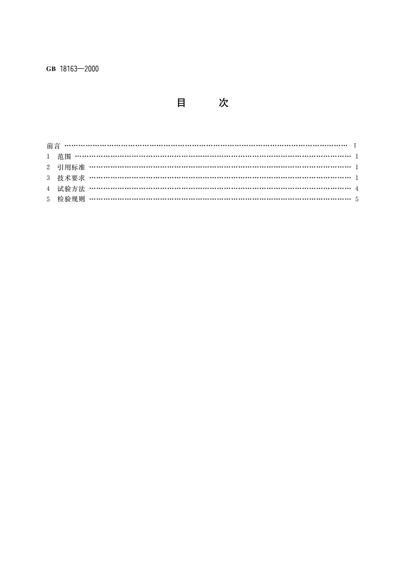 GB 18163-2000 自控飞机类 游艺机通用技术条件-第2页