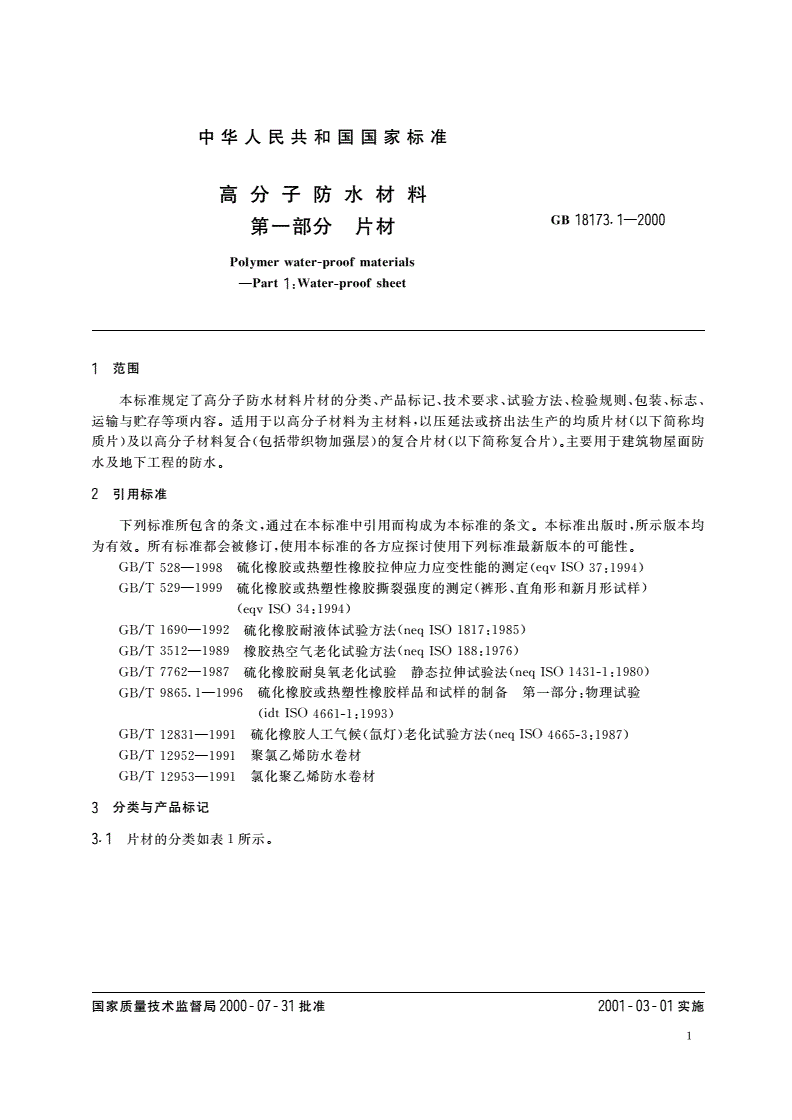 GB 18173.1-2000 高分子防水材料 第一部分：片材-第3页