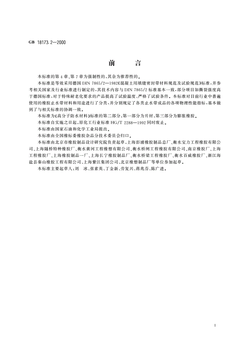 GB 18173.2-2000 高分子防水材料 第二部分 止水带-第2页