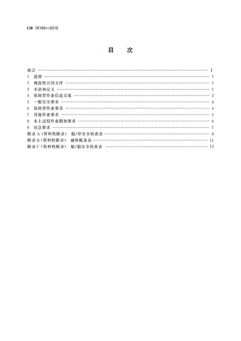 GB 18180-2010 液化气体船舶安全作业要求-第2页