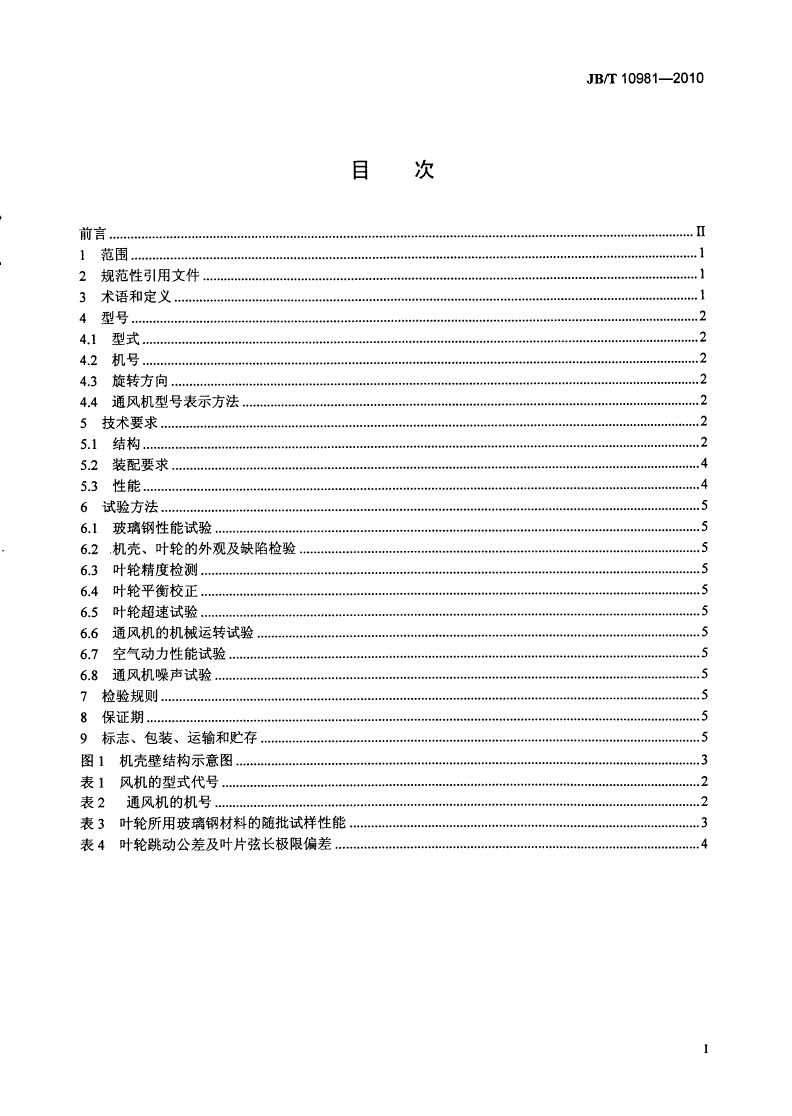 JB/T 10981-2010 玻璃纤维增强塑料轴流通风机-第2页