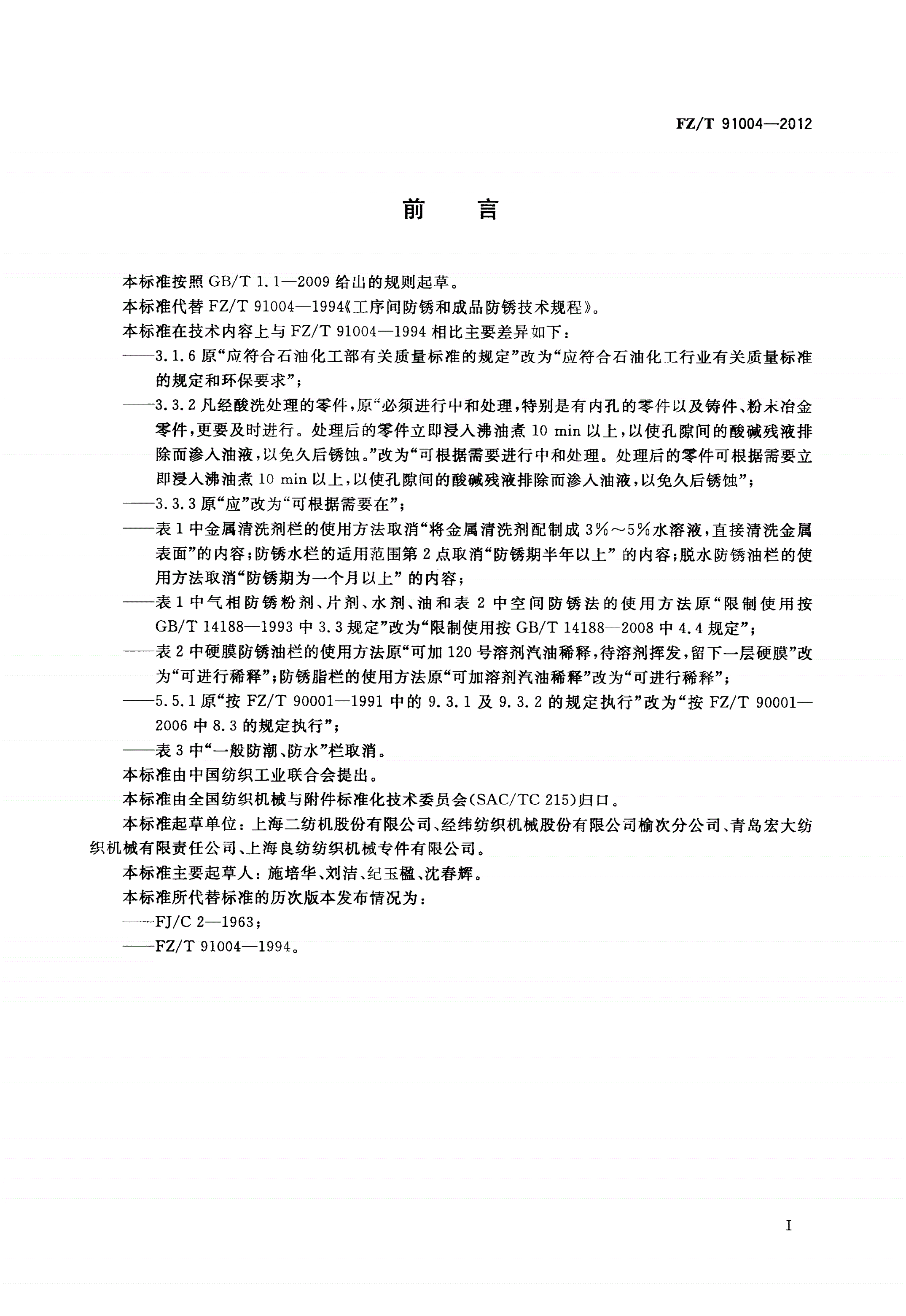 FZ/T 91004-2012 工序间防锈和成品防锈技术规程-第2页