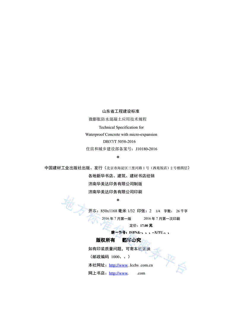 DB37/T 5058-2016 微膨胀防水混凝土应用技术规程-第3页