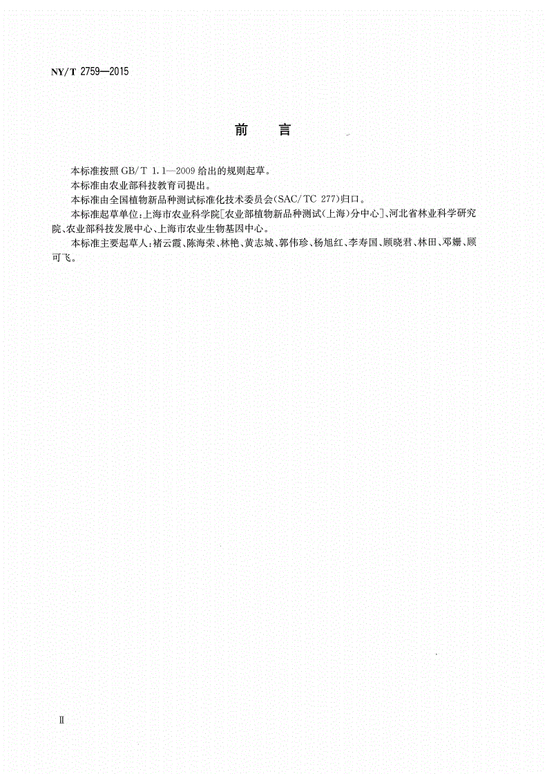 NY/T 2759-2015 植物新品种特异性、一致性和稳定性测试指南 仙客来-第3页