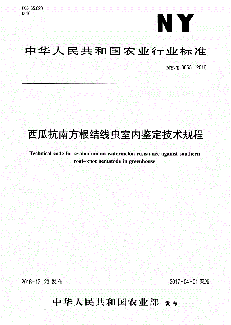 NY/T 3065-2016 西瓜抗南方根结线虫室内鉴定技术规程-第1页