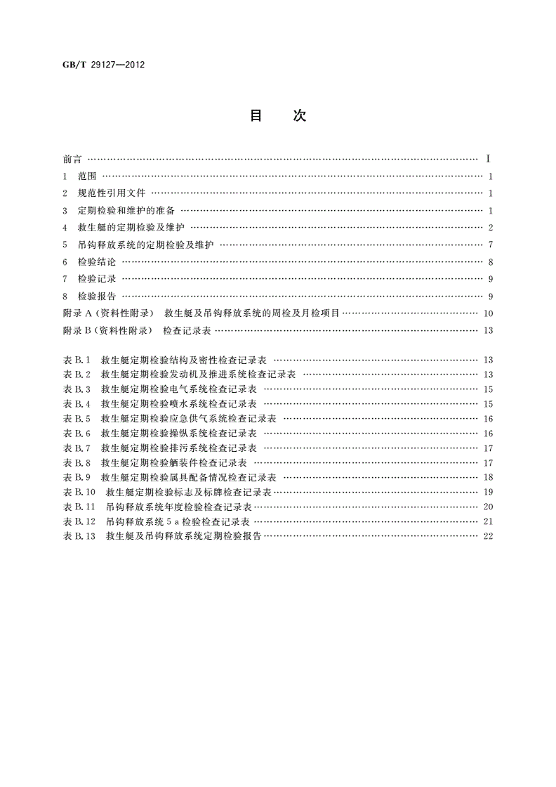 GB/T 29127-2012 救生艇及吊钩释放系统定期检验维护方法-第2页