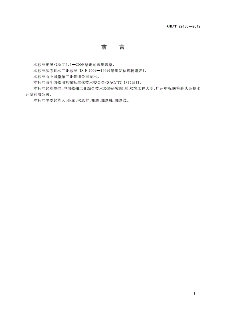 GB/T 29130-2012 船用发动机转速表-第2页