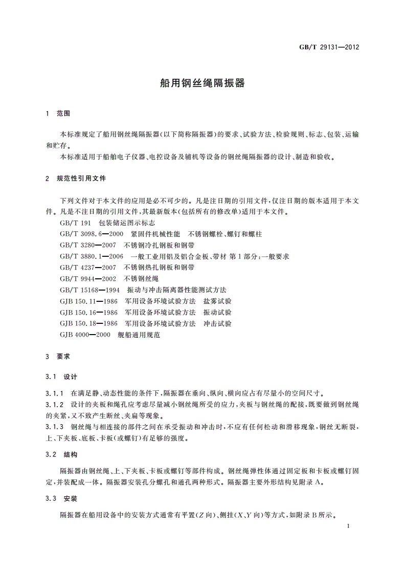 GB/T 29131-2012 船用钢丝绳隔振器-第3页