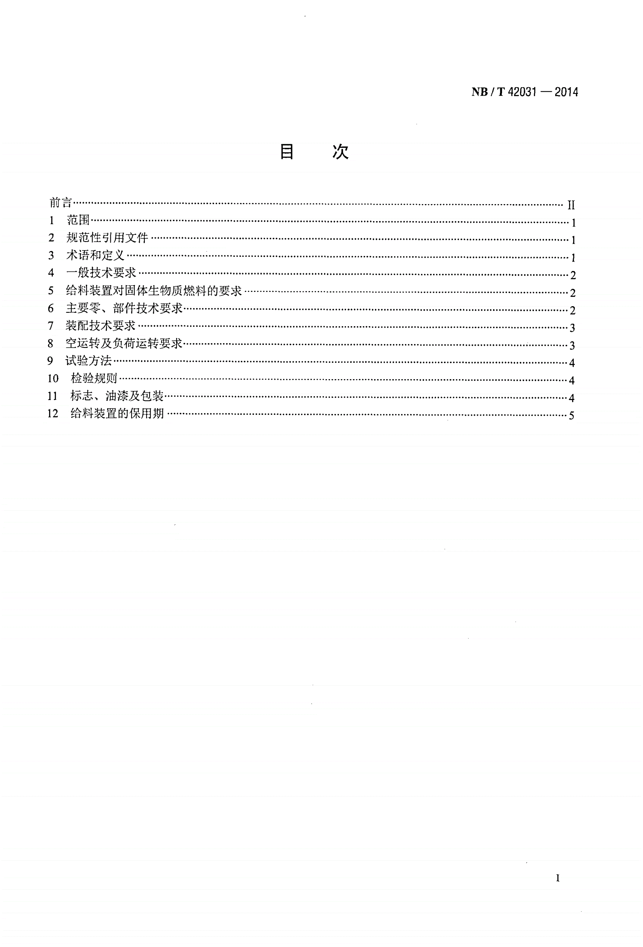 NB/T 42031-2014 生物质能锅炉炉前螺旋给料装置技术条件-第2页