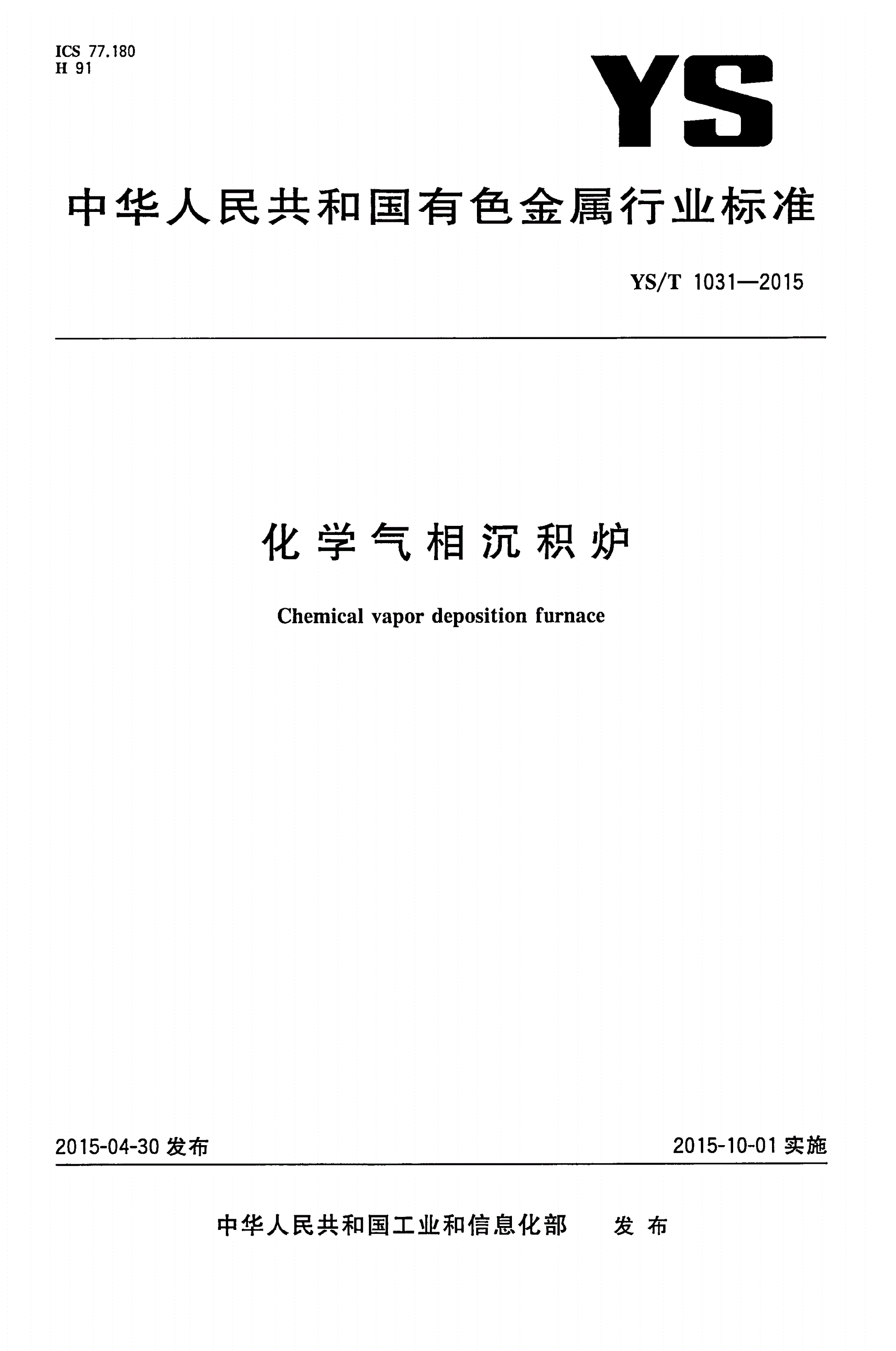 YS/T 1031-2015 化学气相沉积炉-第1页