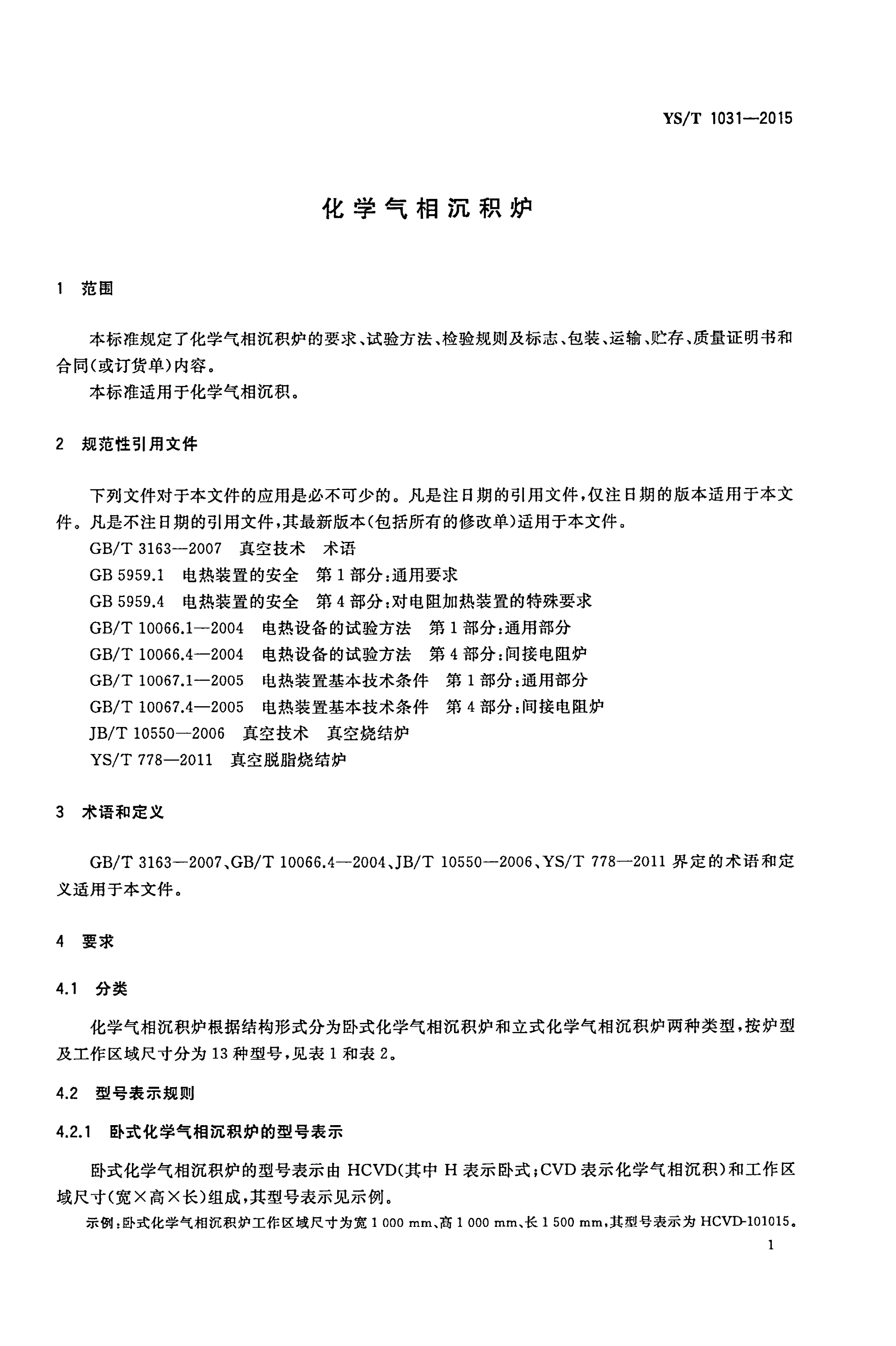 YS/T 1031-2015 化学气相沉积炉-第3页