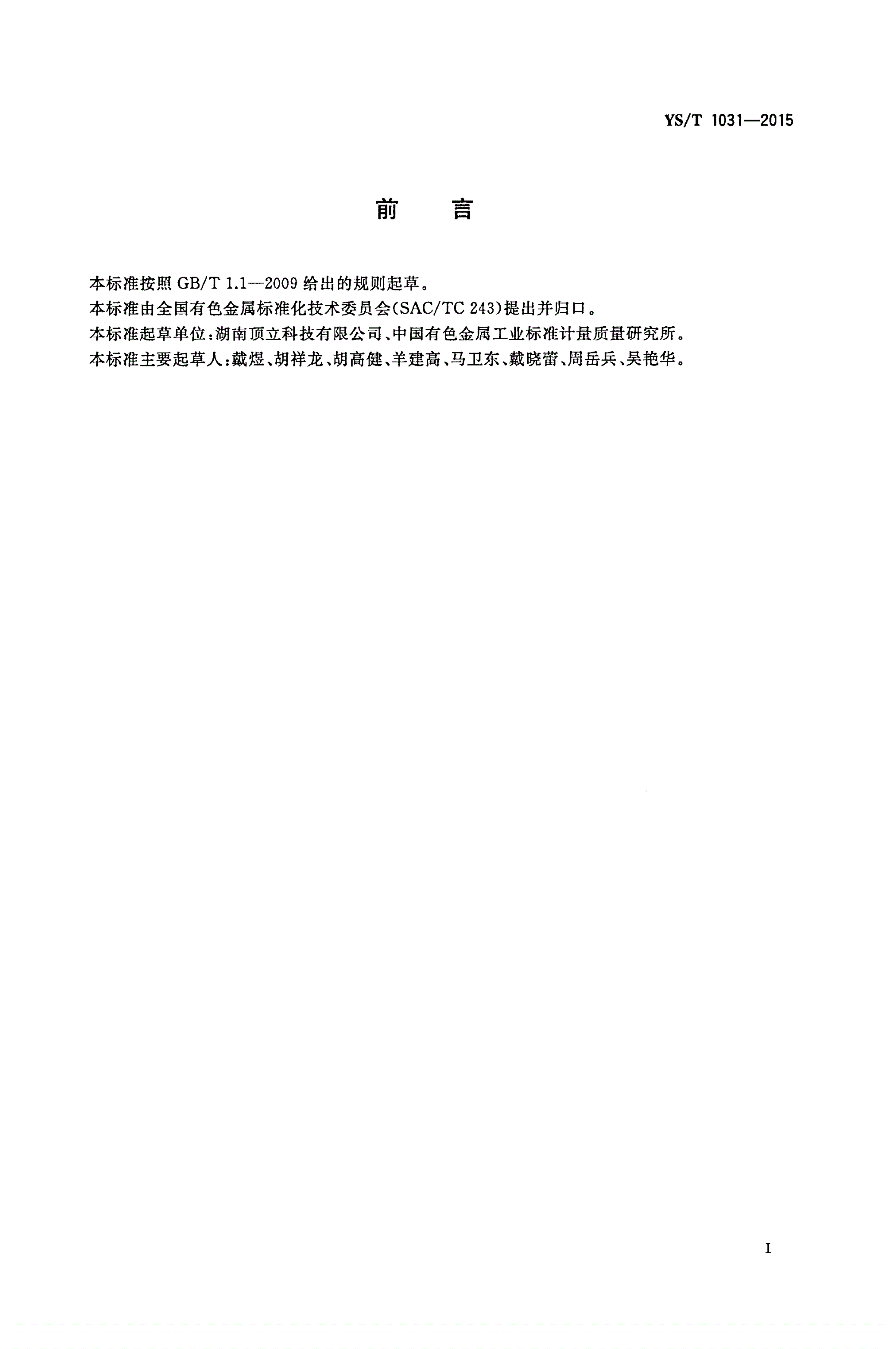 YS/T 1031-2015 化学气相沉积炉-第2页