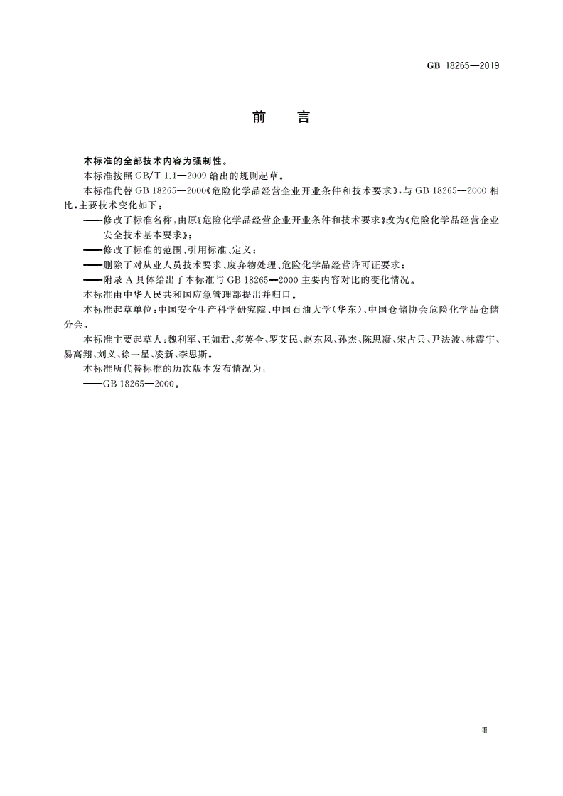 GB 18265-2019 危险化学品经营企业安全技术基本要求-第3页