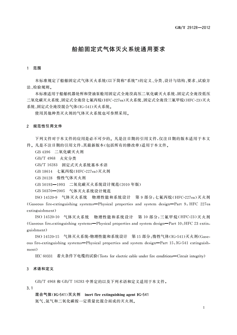 GB/T 29128-2012 船舶固定式气体灭火系统通用要求-第3页