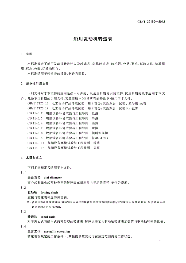 GB/T 29130-2012 船用发动机转速表-第3页